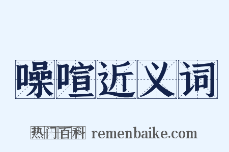 噪喧近义词是什么意思的图片